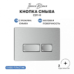 Кнопка смыва IBERICA BLANCA ESTI-R ABS-пластик, хром матовый (IB.B021.004.000) 250_100_Array